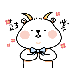 微信表情包——羊顿爵士