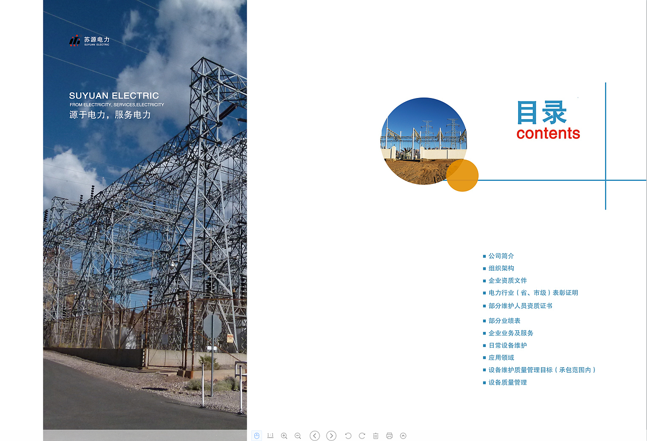 苏源电力企业宣传手册