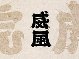 字体设计