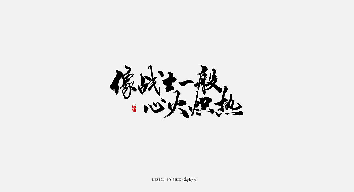 斯科-书法字探索杂集（图ZOTU3Nzg3MDQ=） - 字体/字形 - 站酷设计师斯科原创素材 - 站酷ZCOOL