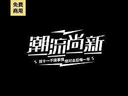 字体设计