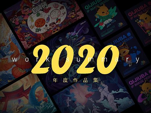 2020年度作品集