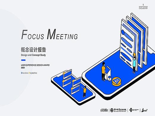 UXDA概念设计报告-FocusMeeting APP