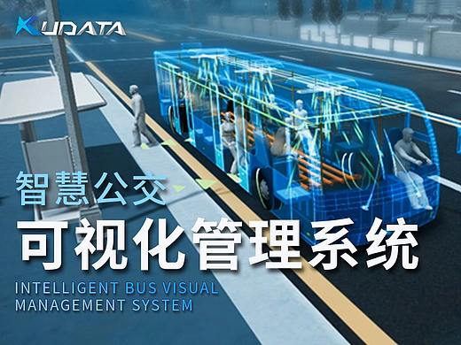智慧公交管理系统