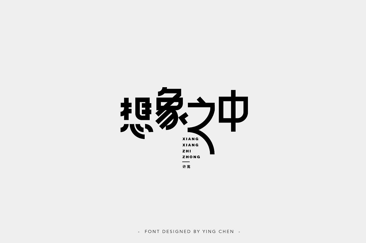2018字体设计（二）（图ZMTI3MzYxMTQ4） - 字体/字形 - 站酷设计师颖琛原创素材 - 站酷ZCOOL