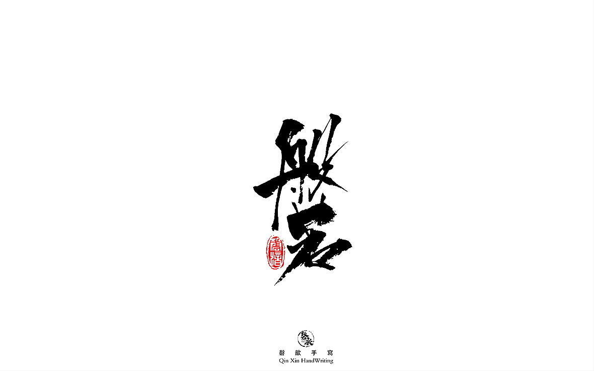 书法字体设计（图ZMjczMTQ2OTA0） - 字体/字形 - 站酷设计师磬歆设计原创素材 - 站酷ZCOOL
