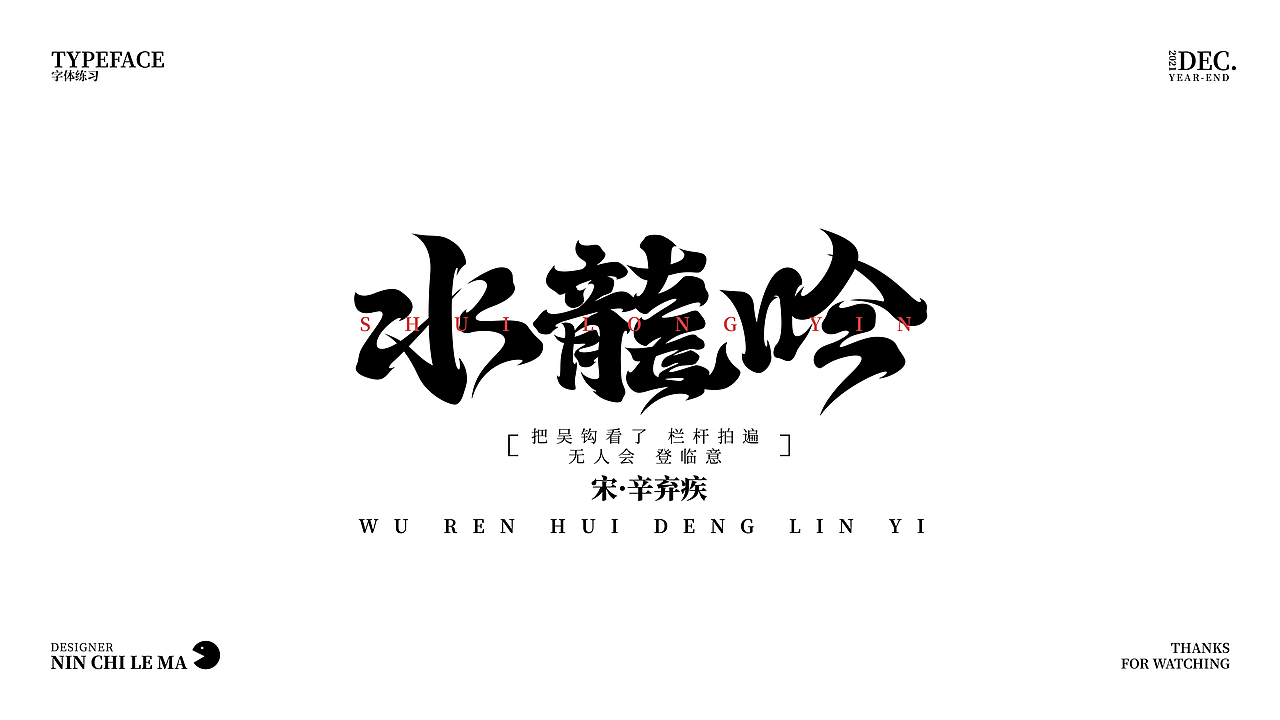 字体练习-3（图ZMjgyNzYyMjk2） - 字体/字形 - 站酷设计师N您吃了吗原创素材 - 站酷ZCOOL