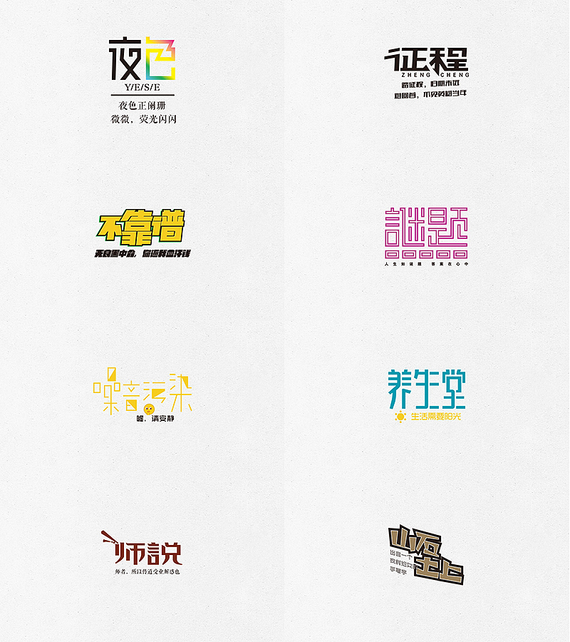 字体练习1（图ZMTAzOTcyMjQw） - 字体/字形 - 站酷设计师凤舞传媒原创素材 - 站酷ZCOOL