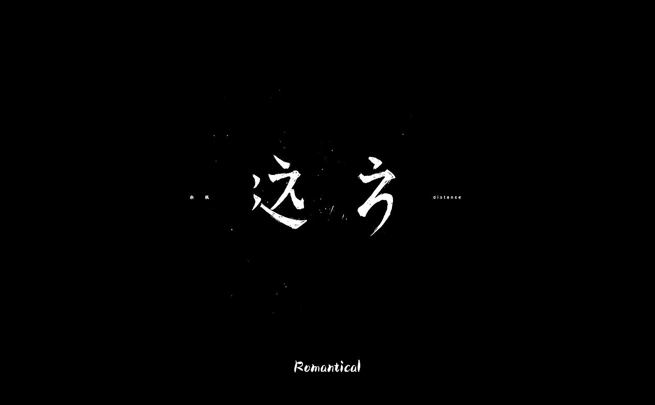 2017-字体总结（图ZMTAzNjEzMDMy） - 字体/字形 - 站酷设计师Romant1c3原创素材 - 站酷ZCOOL