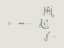 2018 | 字体练习#港乐不死#
