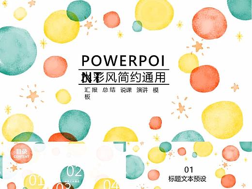 水彩风时尚动态通用ppt模板
