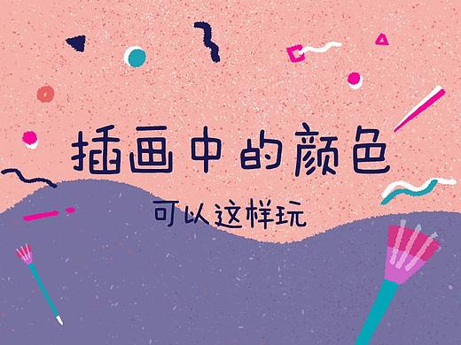 插画中的颜色可以这样玩～
