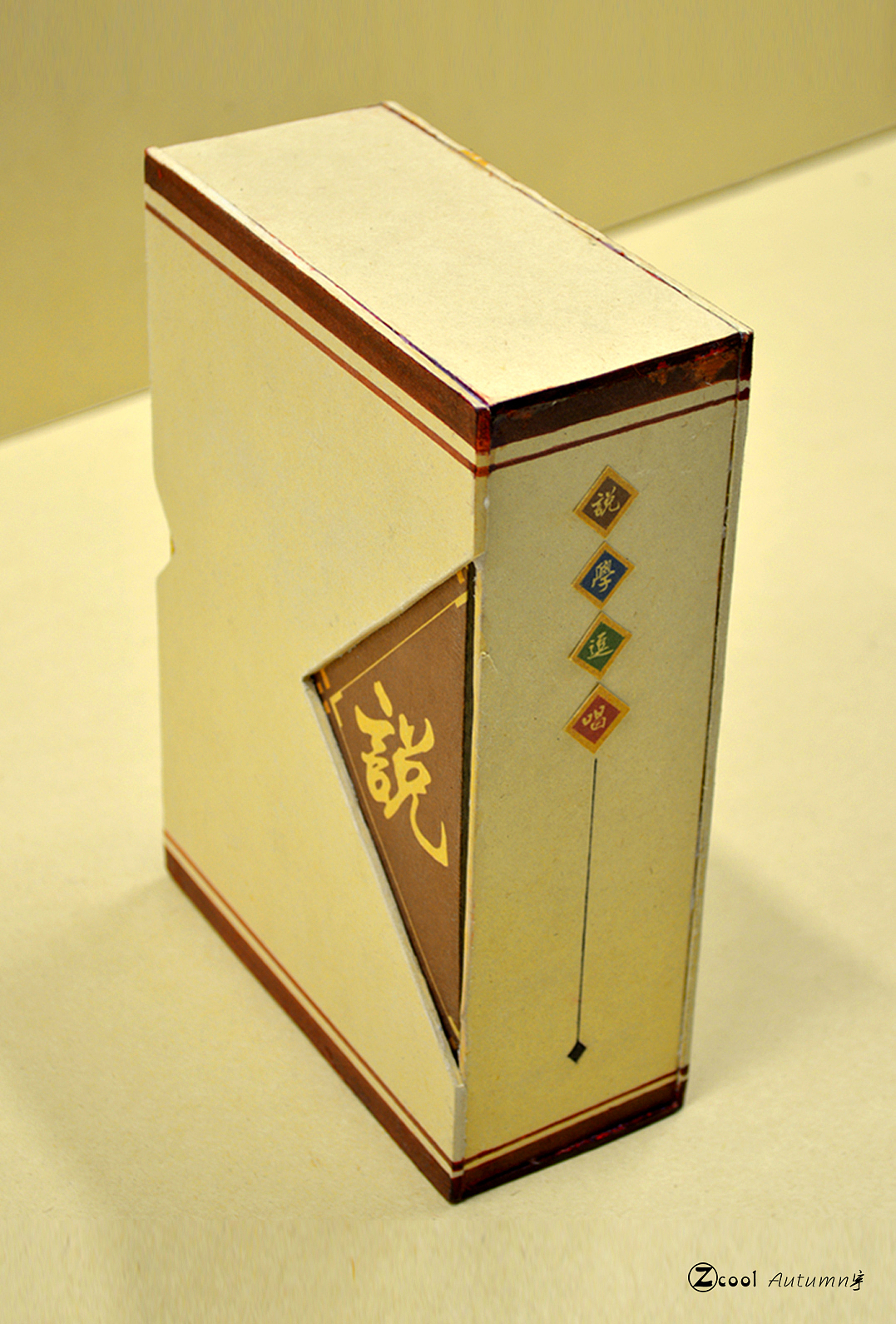 最后的最后,做了两遍的书壳算是成功了,欣慰哇～不易啊～老师道设计是