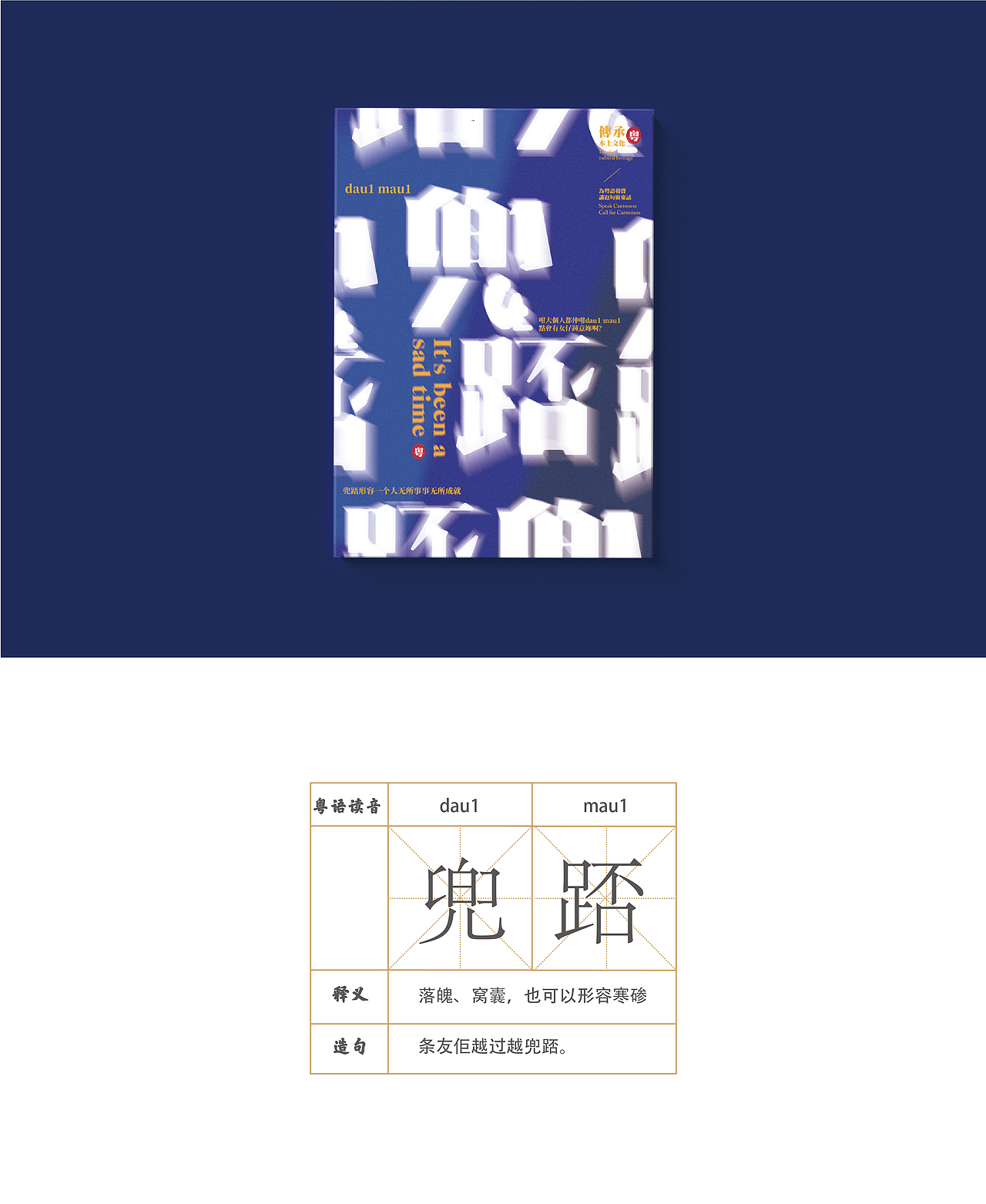 #2019青春答卷#《字形情感表达--广府方言字体设计》