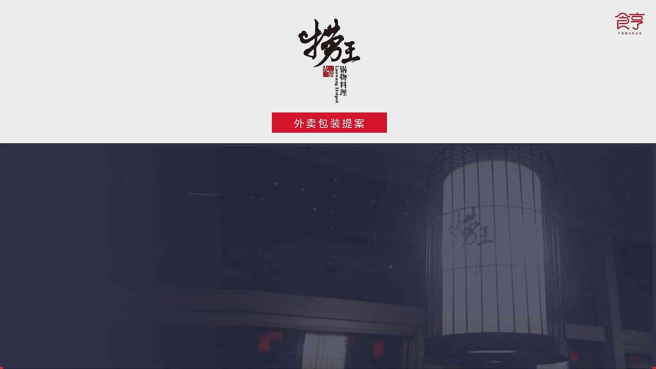 捞王外卖包装设计