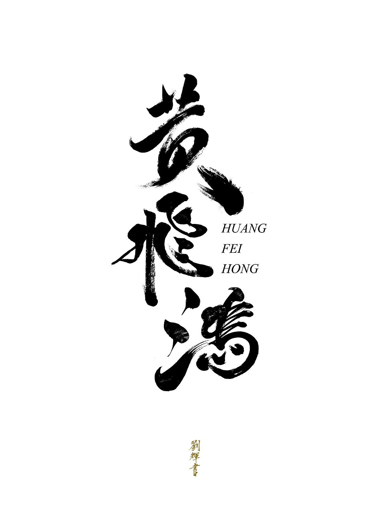 8月书法字（图ZOTA2ODMwMjA=） - 字体/字形 - 站酷设计师麦点盛世原创素材 - 站酷ZCOOL