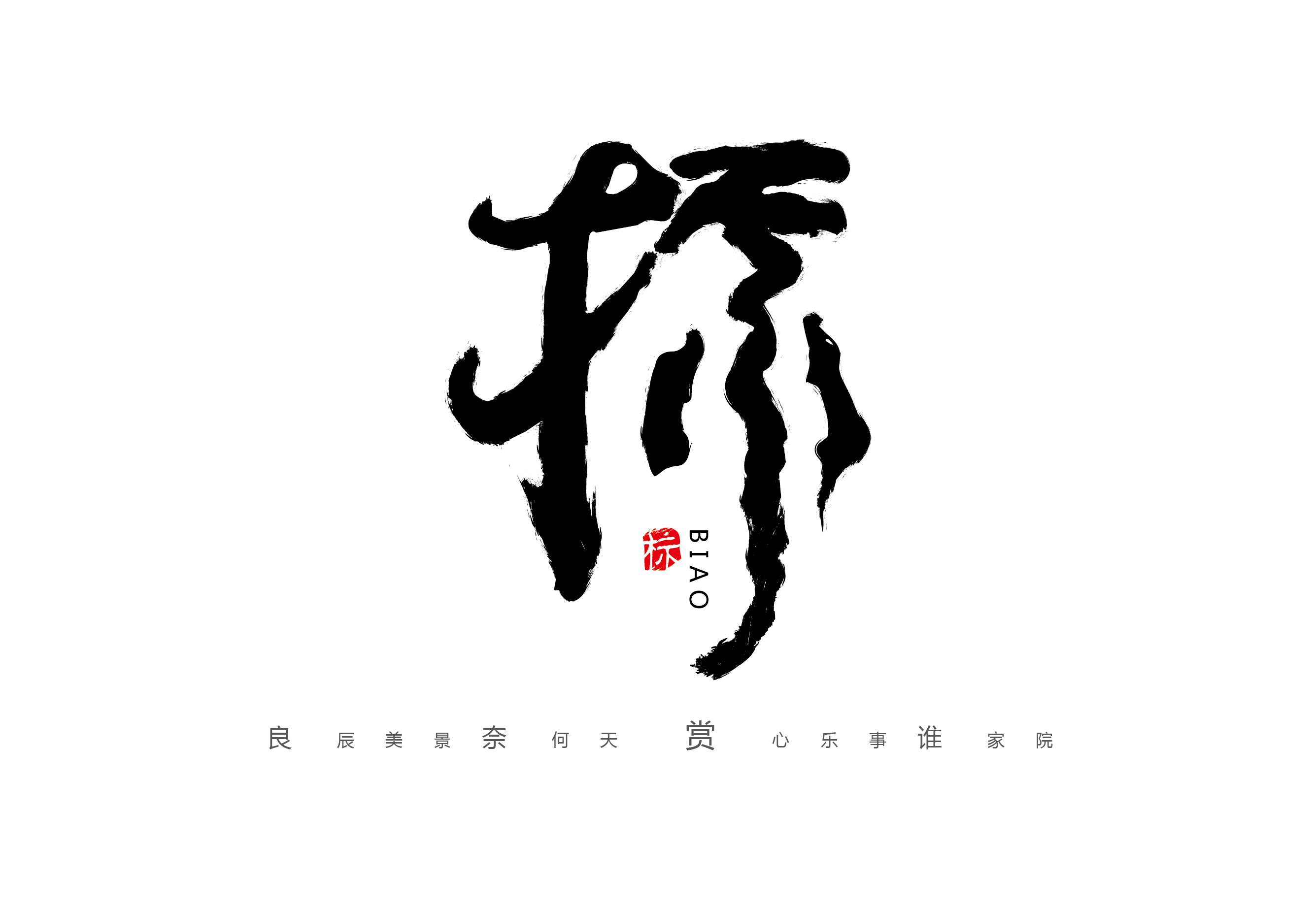 毛笔字练习