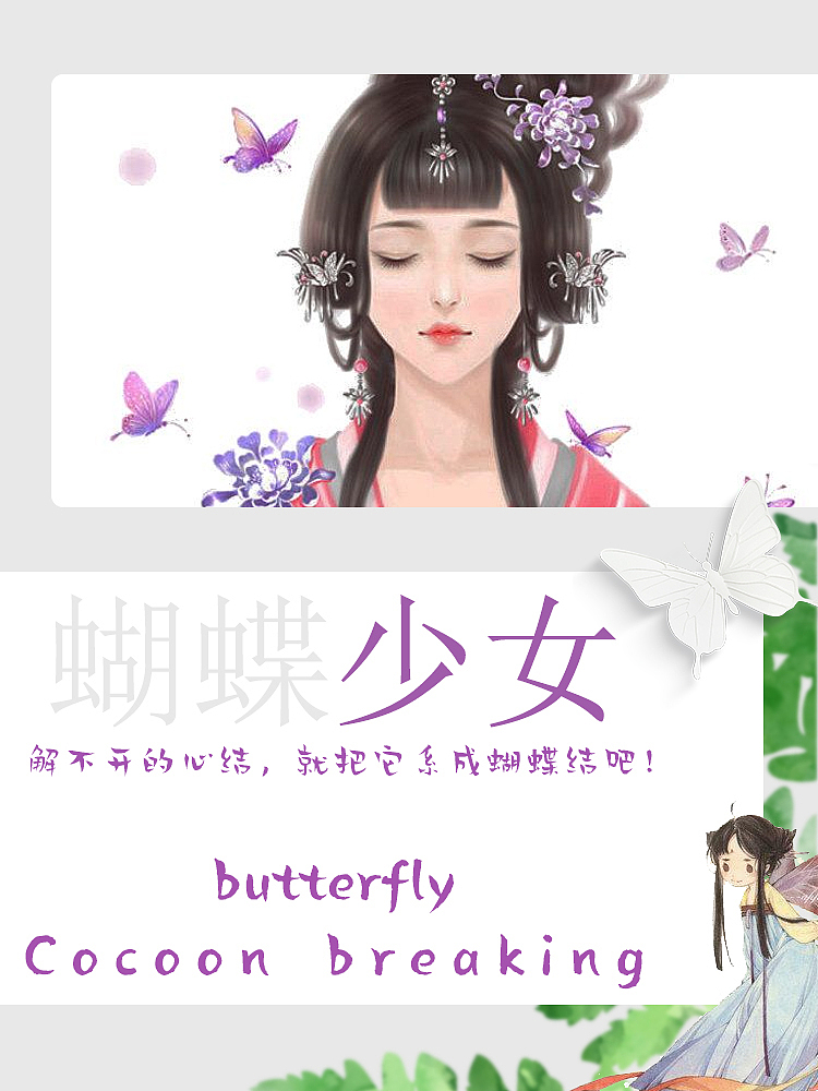 蝴蝶 破茧（图ZMjM5NjM2OTg4） - 海报 - 站酷设计师九月的小窝原创素材 - 站酷ZCOOL