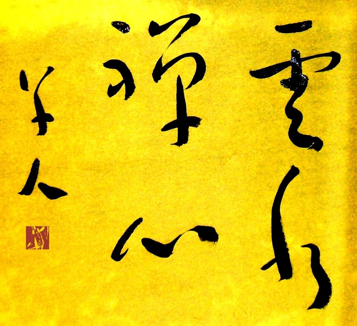 云水禅心心上点水谓心水禅意草书一箴草逸社墨迹