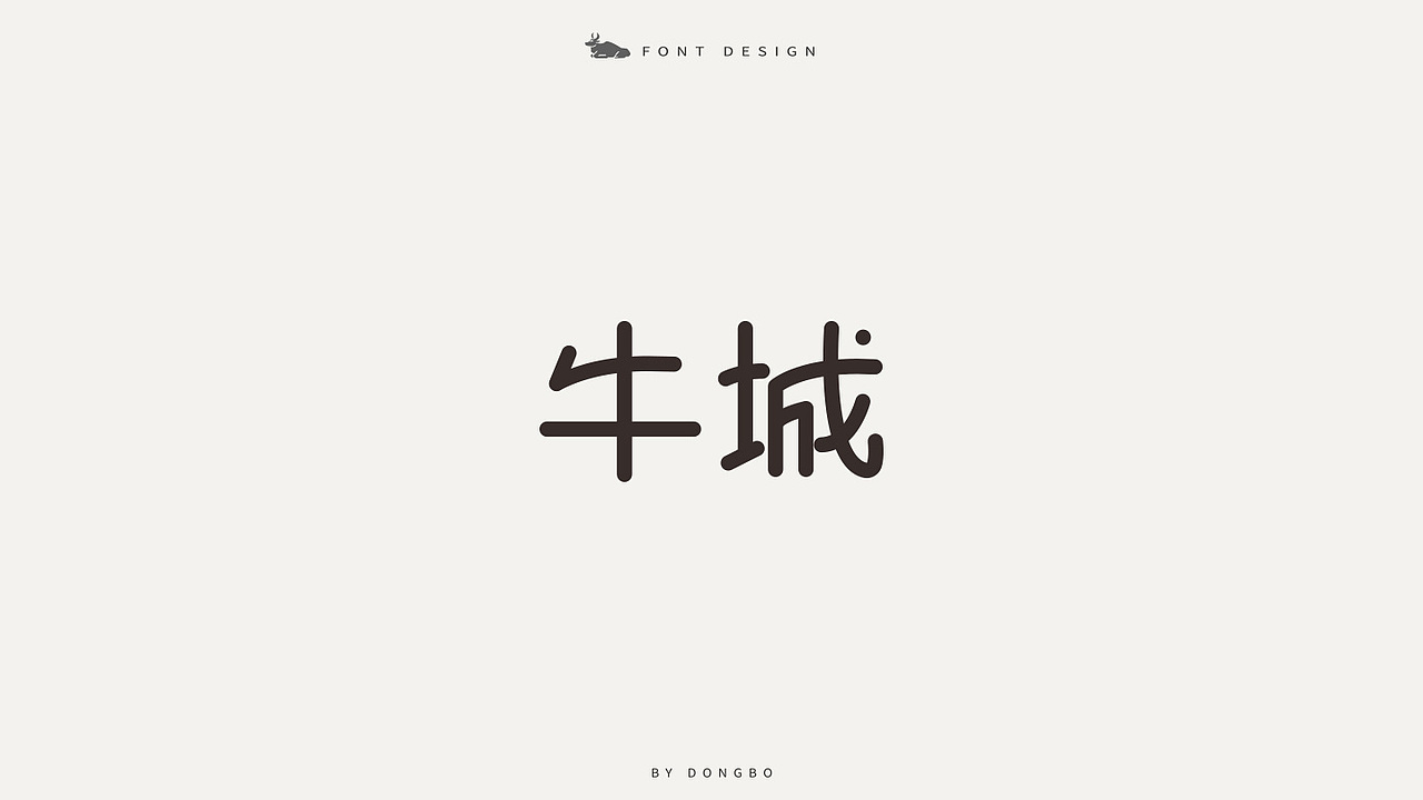 “牛城”字体设计（图ZMTUzMjY2MDY4） - 字体/字形 - 站酷设计师栋易原创素材 - 站酷ZCOOL