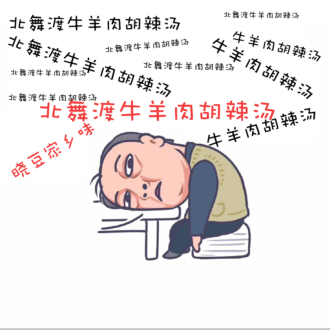 苏大强作——要喝北舞渡胡辣汤朋友圈宣传图（图ZMTUxNTU5ODcy） - 电商 - 站酷设计师笑看一生原创素材 - 站酷ZCOOL