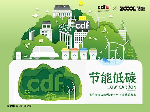 低碳环保 在CDF发现环保之美