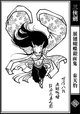 三侠剑部分人物