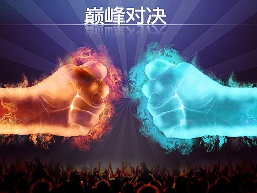 巅峰对决PK（个人主页-ZMzAxMTE2MTY=） - 海报 - 站酷设计师designer喵喵原创素材 - 站酷ZCOOL