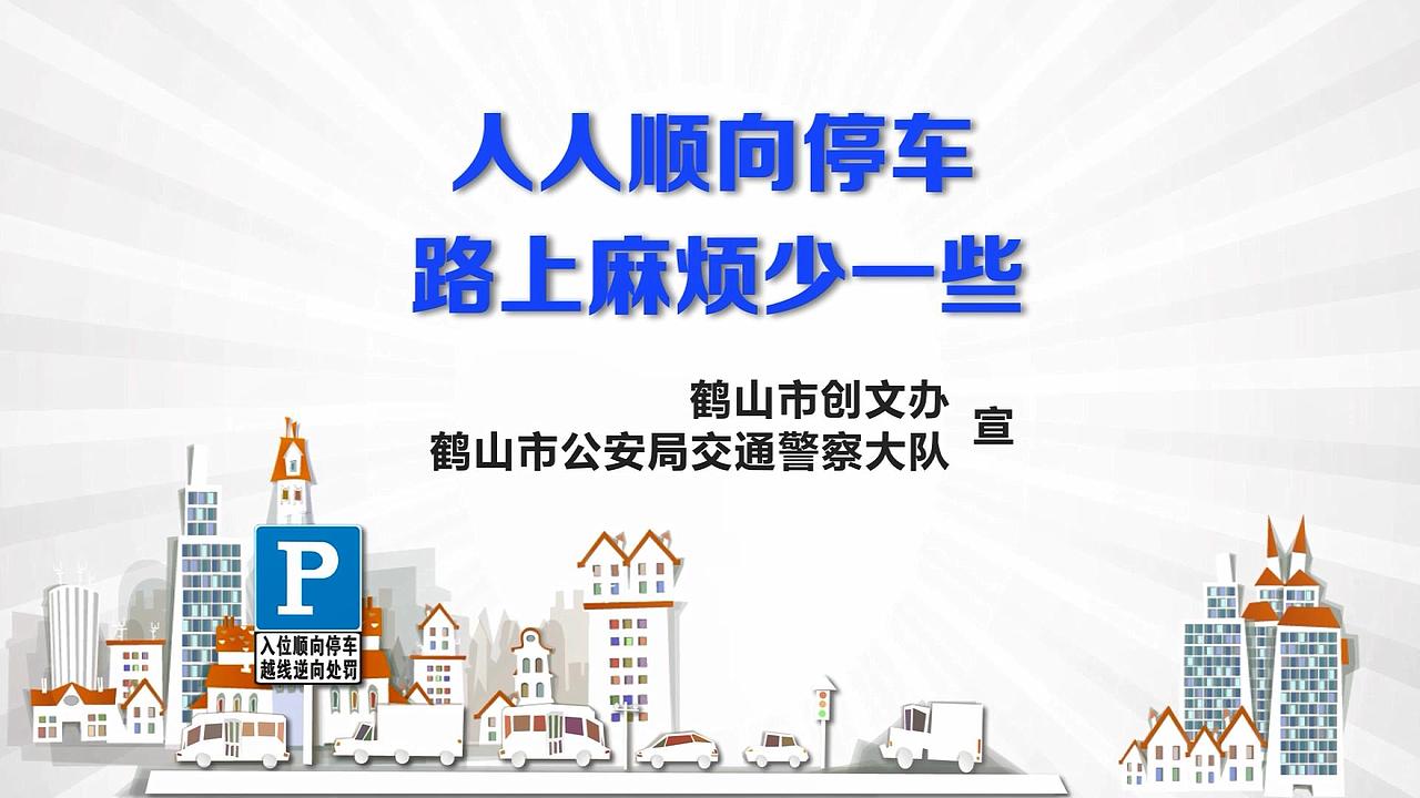 2018“创文交通30s公益广告”-顺向停车（图ZMTYzOTAzODI0） - Motion Graphic - 站酷设计师Sammi_吕原创素材 - 站酷ZCOOL