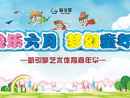 欢乐六月 梦幻童年 嘉年华