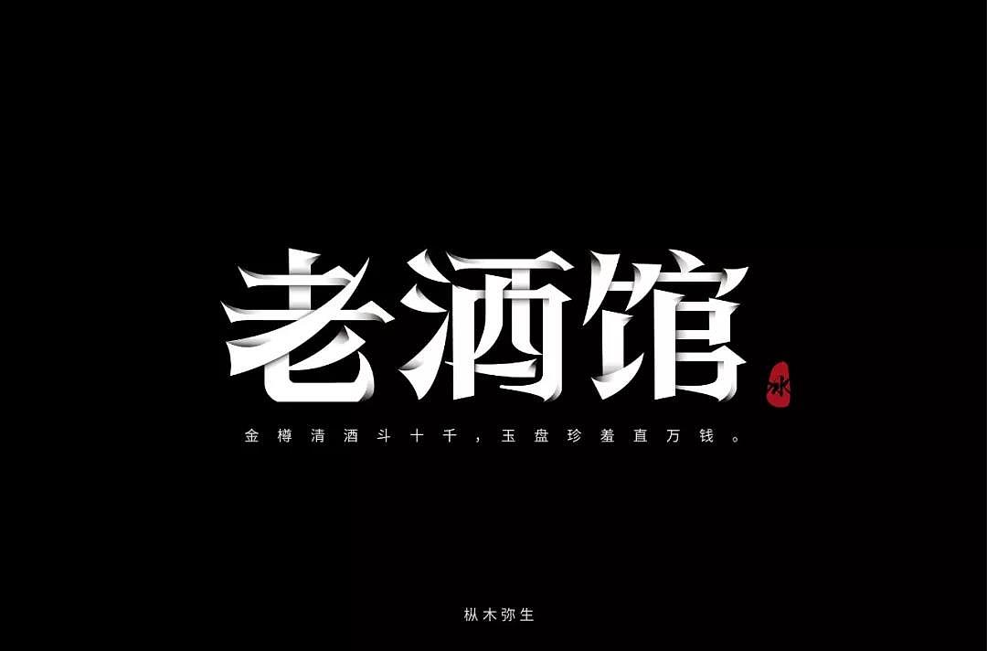 字体帮第1336篇（图ZMTc5NzcxMjUy） - 字体/字形 - 站酷设计师字体帮原创素材 - 站酷ZCOOL