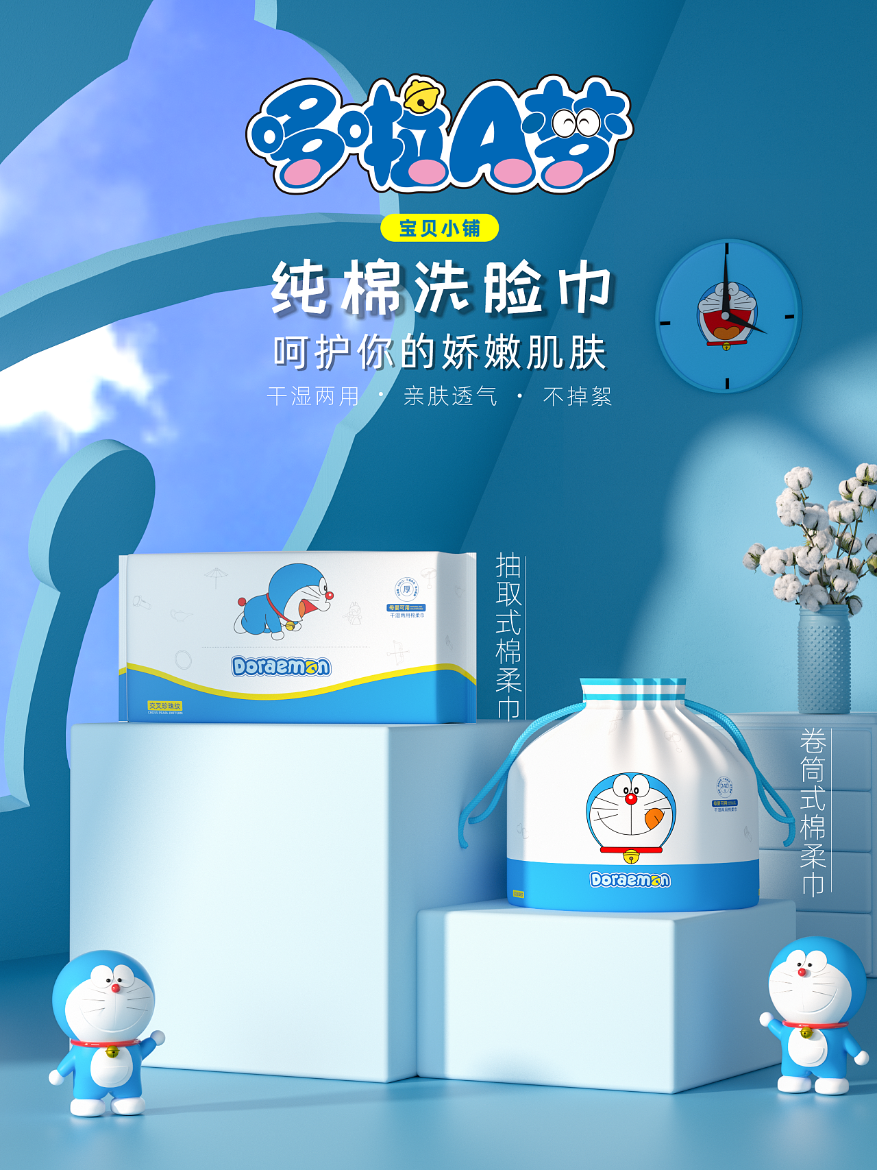 哆啦a梦联名棉柔巾/湿巾系列海报
