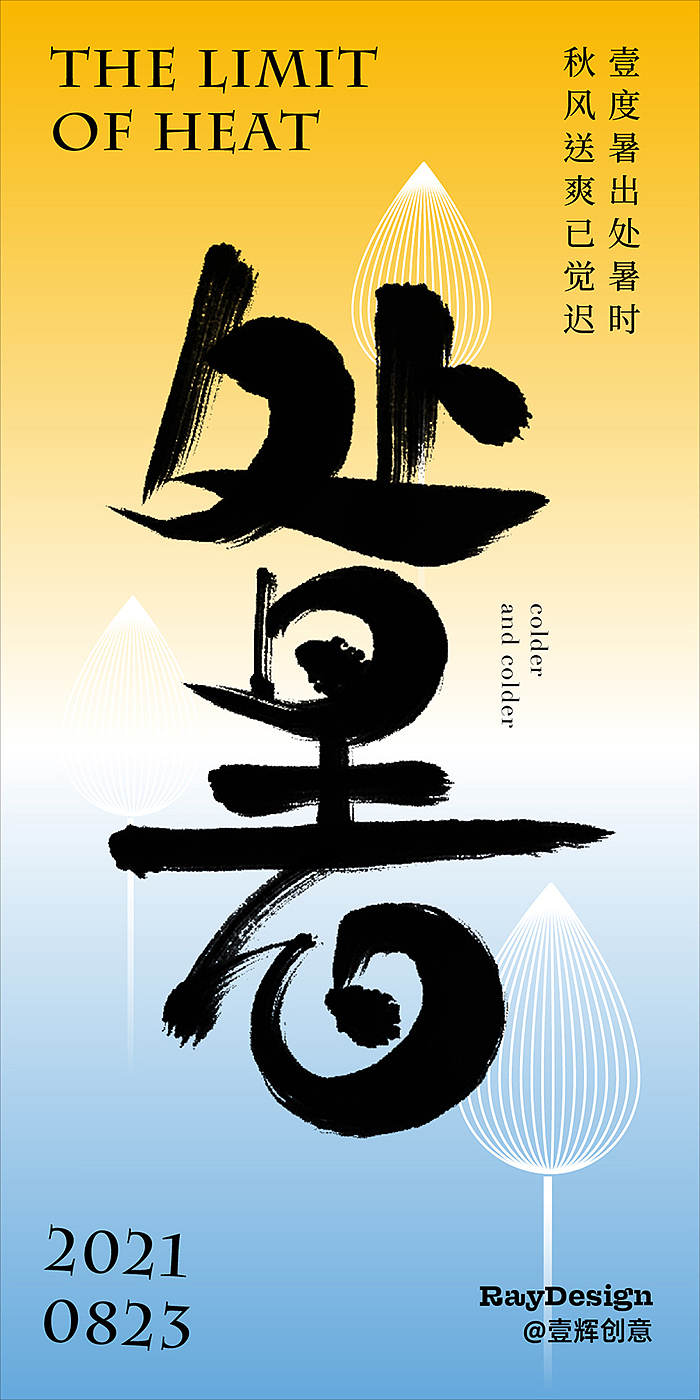 无限波丨不完全24节气节日计划