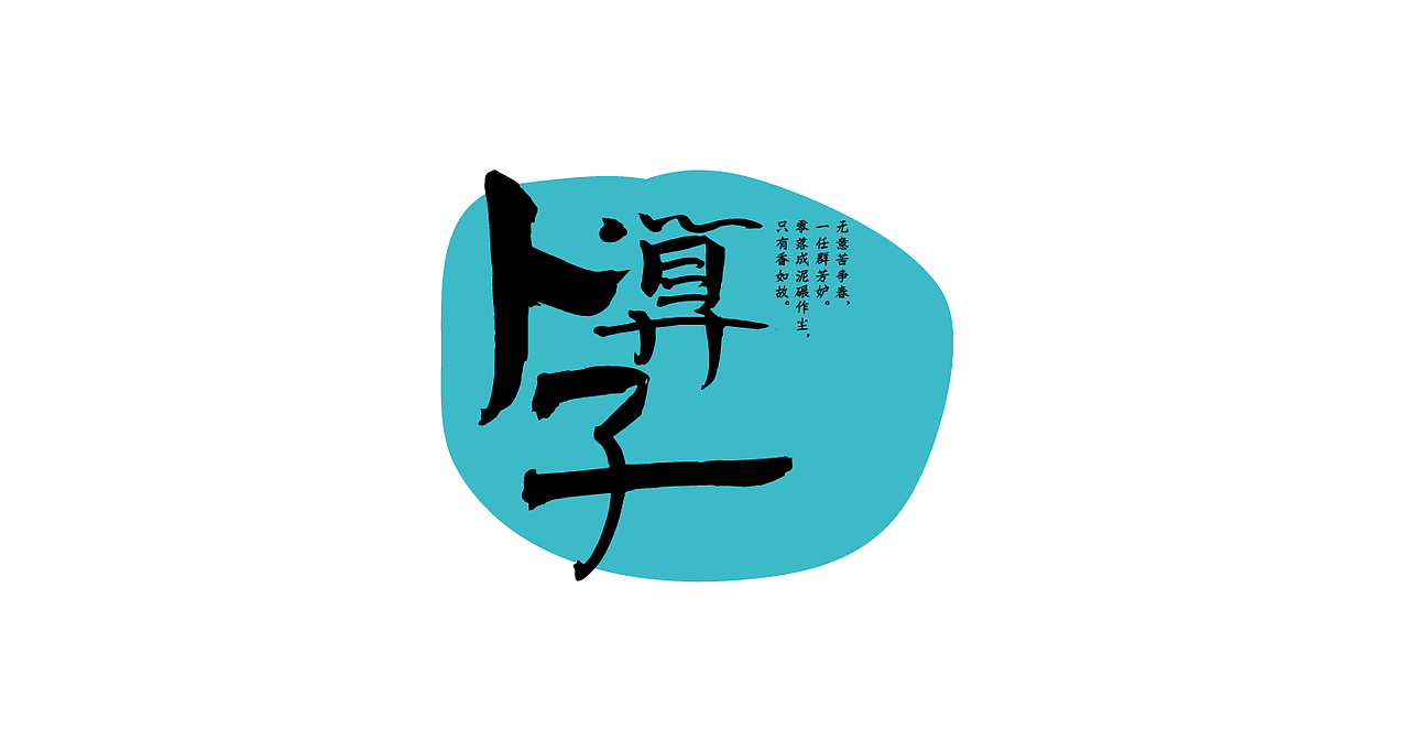 词牌名-书法字体组合（图ZNjI2MTg0NDQ=） - 字体/字形 - 站酷设计师张西文原创素材 - 站酷ZCOOL