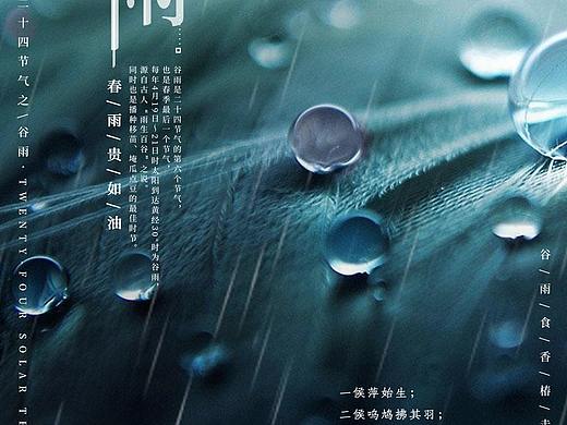 节气海报-谷雨（个人主页-ZNDQwOTg2OTI=） - 海报 - 站酷设计师draemon原创素材 - 站酷ZCOOL