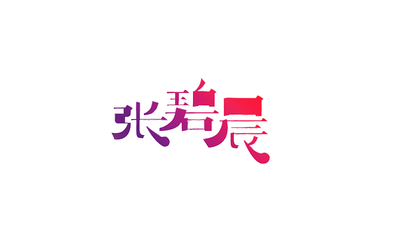 2014下半年字体设计整理（图ZMjMzNjQyOTY=） - 字体/字形 - 站酷设计师露_YI原创素材 - 站酷ZCOOL