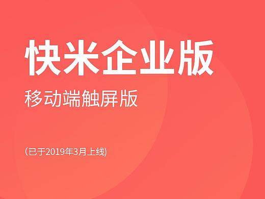 快米企业版-移动端触屏版