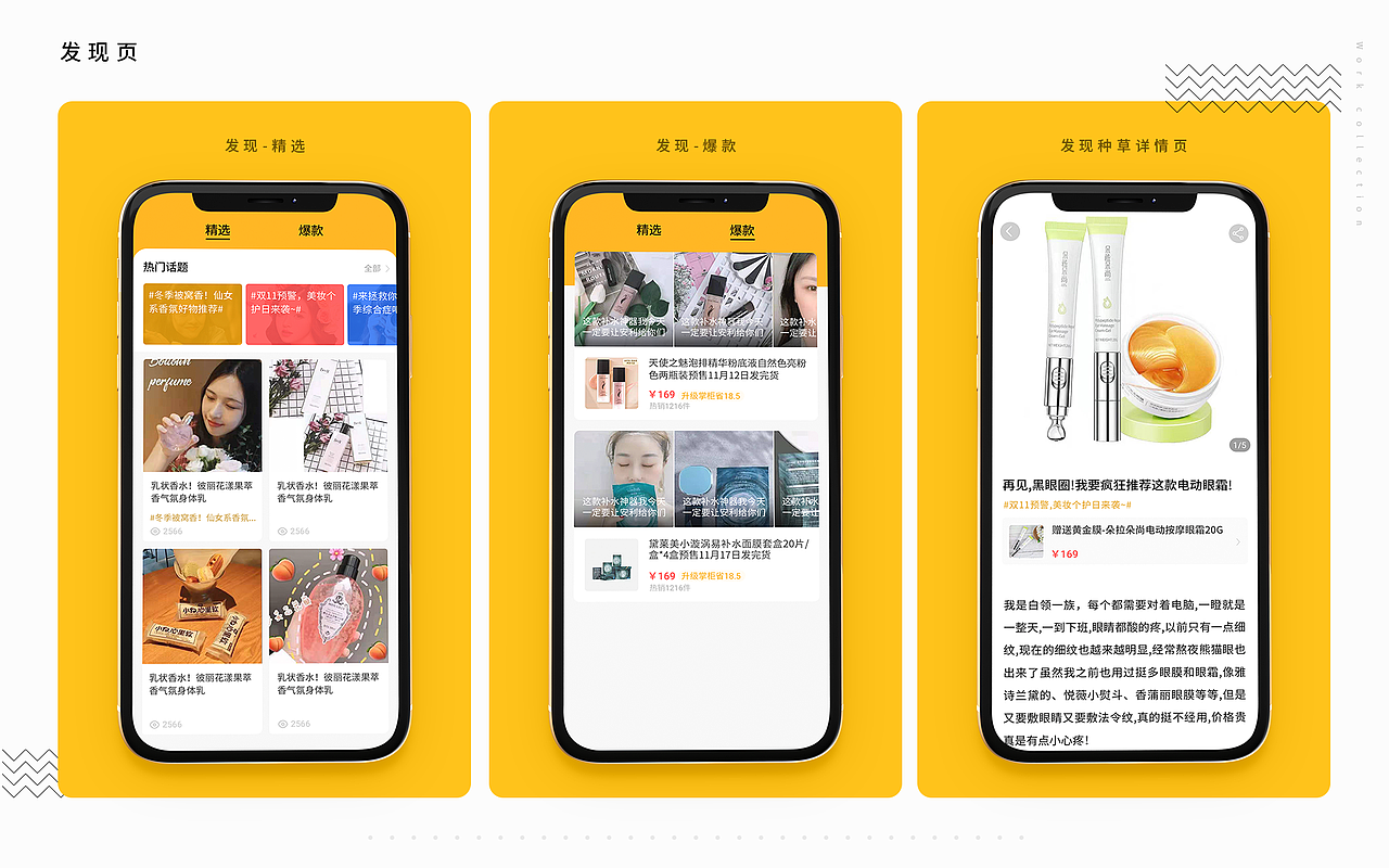 发现页
该大模块多数为家居,化妆品;从此推断,是主打女性用户(但此处不明内容是平常用户发布还是掌柜或)。<br>整体上看在该一个内容模块加入了很多的商品信息。<br>精选<br>用户特点:了解有趣及有用的事,容易受影响的用户往往感性女性偏多。<br>业务目标:让用户了解相关内容,吸引并达到促销的目的;同时当形成习惯将提升用户粘性。<br>业务目的:通过各种内容内容激发用户购买欲望<br>分析:<br>此时用户在脑海并无需求,该木料本质是通过某篇帖子而产生购买欲望;在列表内容中需要对内容有大致的了解;进而了解详细内容应当;突出情景与实际功效。能迅速浏览信息从而让用户更多概率找到自己喜欢的内容。<br>相关内容:有专题,浏览量,及用户反馈等;当前附加内容可用浏览与专题<br>