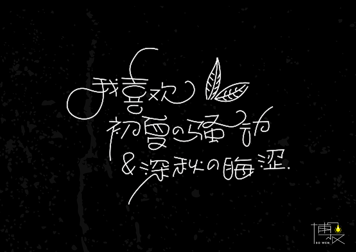 2016字体总结——小字汇(二)