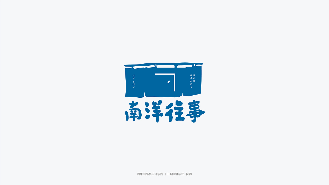 学员作品集二（图ZMjI1MTI0NzM2） - 字体/字形 - 站酷设计师山歌秒懂定位设计原创素材 - 站酷ZCOOL