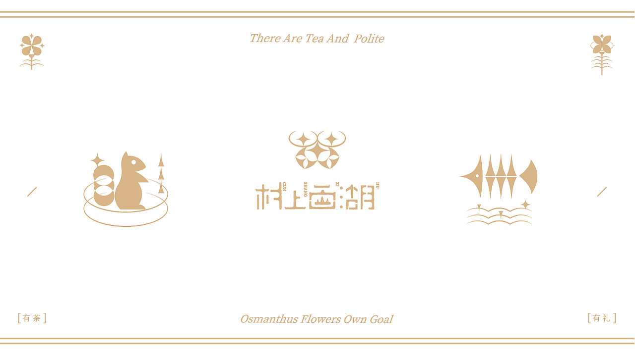 杭州《村上西湖》品牌包装设计（图ZMjUzOTM2NzU2） - 品牌 - 站酷设计师你好大海品牌设计原创素材 - 站酷ZCOOL