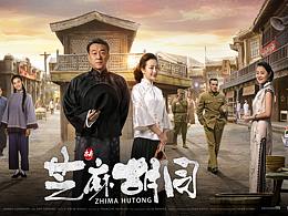 芝麻胡同电视剧海报设计,合成设计,人像精修