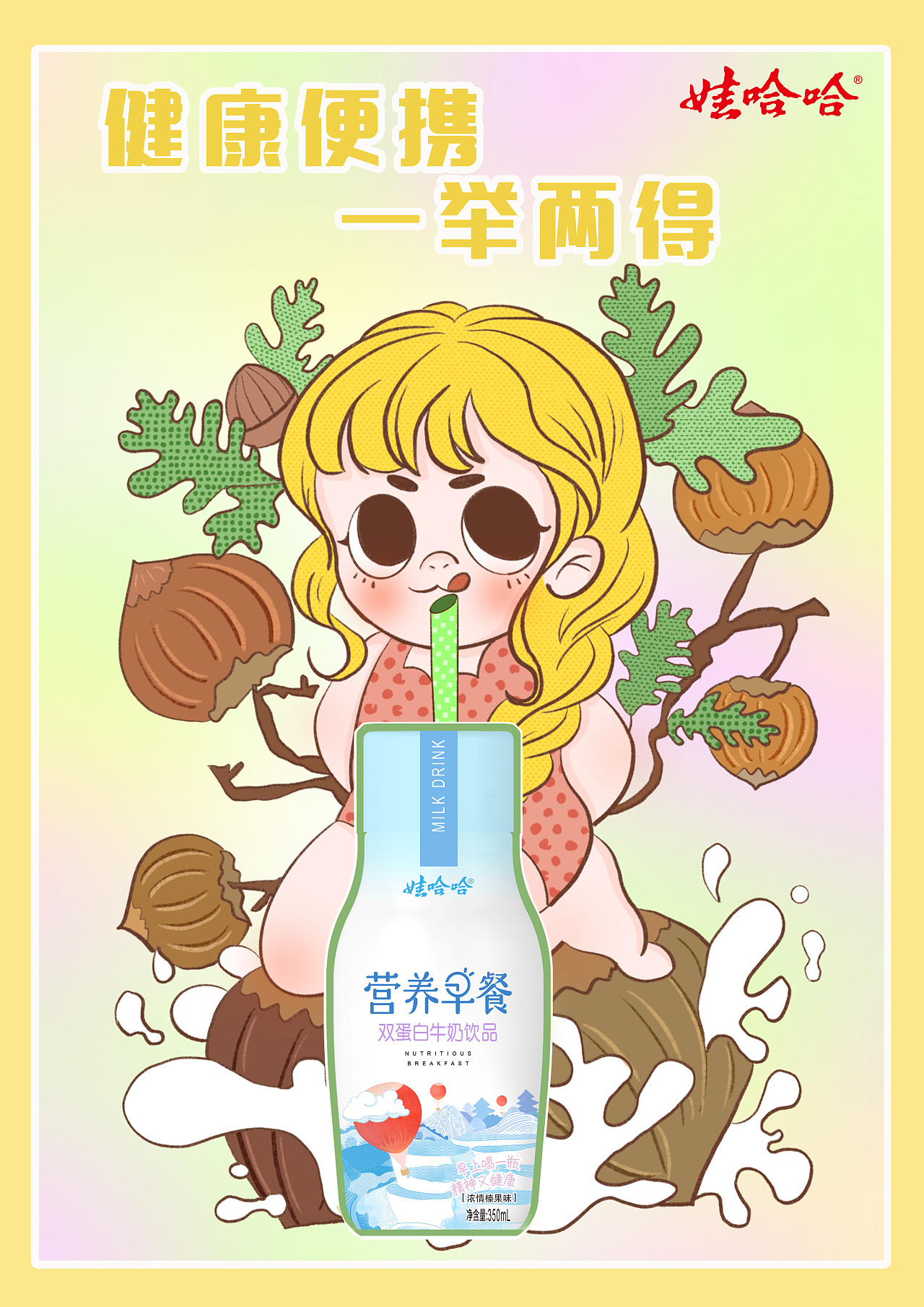 大广赛|娃哈哈营养早餐|平面|海报|凉恋蓝 原创作品 站酷(zcool)