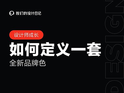 如何定义一套全新品牌色
