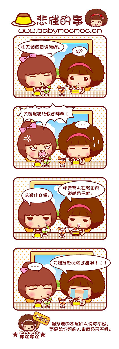 Mocmoc摩丝摩丝漫画～幸福生活（图ZNTc3MDgyOA==） - 商业插画 - 站酷设计师碳碳原创素材 - 站酷ZCOOL