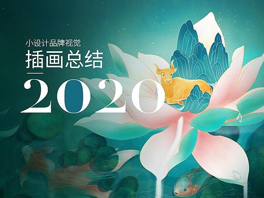 2020插画合集