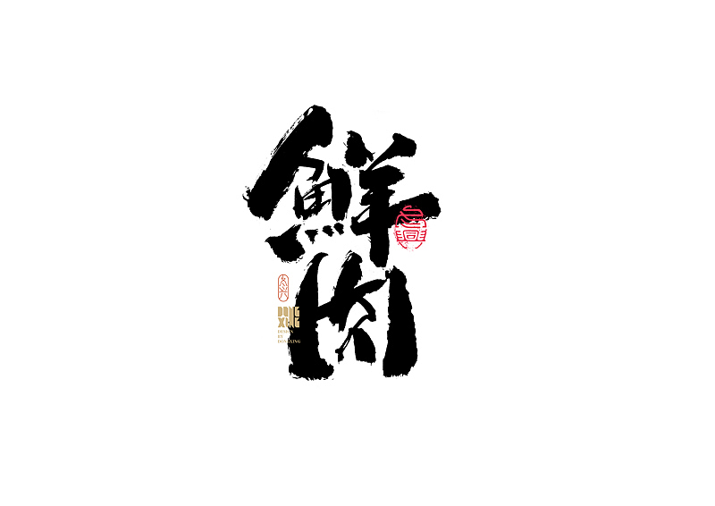 书法字体设计|第154回