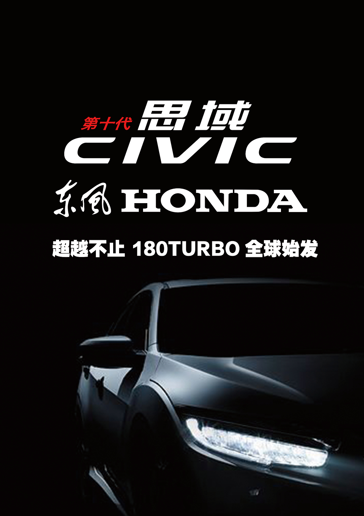 本田海报设计