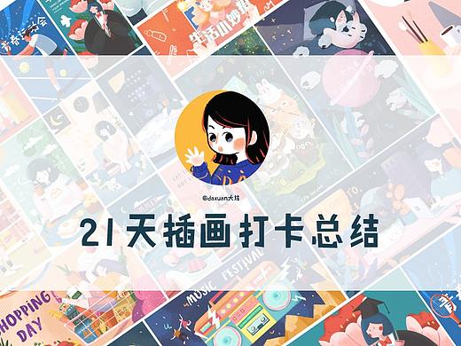 21天插画打卡总结