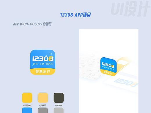 12308 APP项目